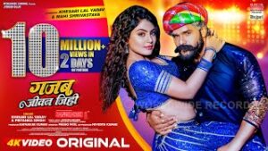 Gajab Jeevan Jihi Lyrics - Khesari Lal Yadav