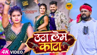 Utha Lem Kanta Lyrics - Tuntun Yadav Kajal Raj