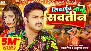 Liyaib Jake Savatin Lyrics - Pawan Singh
