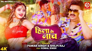 Hila Ke Naach Lyrics - Pawan Singh Shilpi Raj