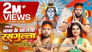 Laage Baba Ka Bhangiya Rasgulla Lyrics - Neelkamal Singh