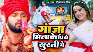 Ganja Milake Piye Surti Me Lyrics - Neelkamal Singh