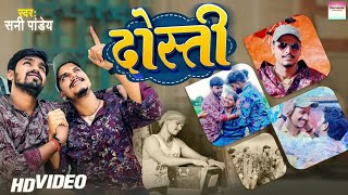 Dosti Bhojpuri Lyrics - Sunny Pandey