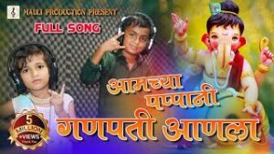 Amchya Pappani Ganpati Anala Lyrics Marathi