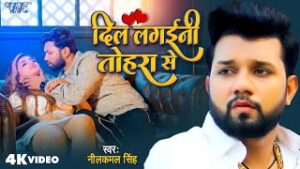 Dil Lagaini Tohra Se Lyrics - Neelkamal Singh