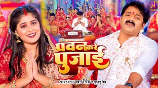 Pawan Kare Pujai Lyrics - Pawan Singh & Khushboo Jain