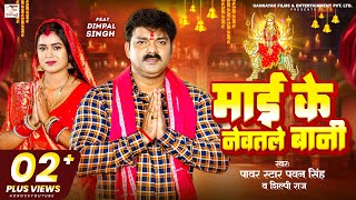 Maai Ke Newatale Bani Lyrics - Pawan Singh & Shilpi Raj