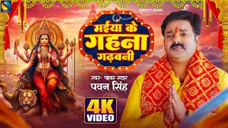 Maiya Ke Gahna Gadhawani Lyrics - Pawan Singh