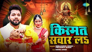 Kismat Sawar La Lyrics - Neelkamal Singh