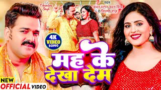 Mah Ke Dekha Dem Lyrics - Power Star Pawan Singh
