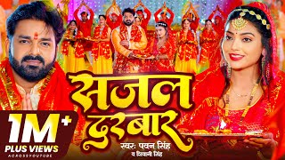 Sajal Darbar Lyrics - Pawan Singh Shivani Singh