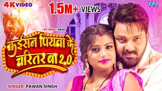 Kaisan Piyawa Ke Charitar Ba 2.0 Lyrics - Pawan Singh