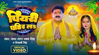 Piyari Pahir La Lyrics - Pawan Singh Shivani Singh