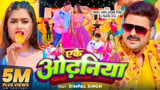 Eke Odhaniya Lyrics - Pawan Singh Shilpi Raj