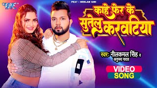 Kahe Fer Ke Sutelu Karwatiya Lyrics - Neelkamal Singh