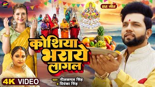 Koshiya Bharaye Lagal Lyrics - Neelkamal Singh