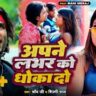 Apne Labhar Ko Dhokha Do Lyrics - Chand Jee & Shilpi Raj