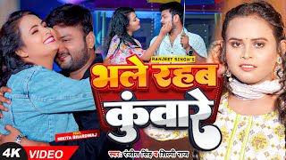 Bhale Rahab Kunware Lyrics - Ranjeet Singh, Shilpi Raj