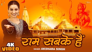 Ram Sabke Hain Lyrics - Akshara Singh