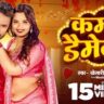 Kamar Damage Lyrics Khesari Lal Yadav