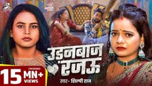 Dhokebaaz Rajau Lyrics – Shilpi Raj