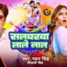 Salwarwa Lale Lal Lyrics Pawan Singh